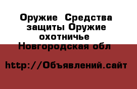 Оружие. Средства защиты Оружие охотничье. Новгородская обл.